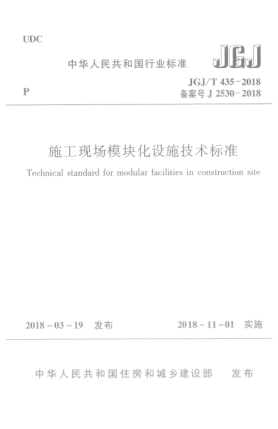 JGJ/T 435-2018施工現(xiàn)場模塊化設(shè)施技術(shù)標(biāo)準(zhǔn)