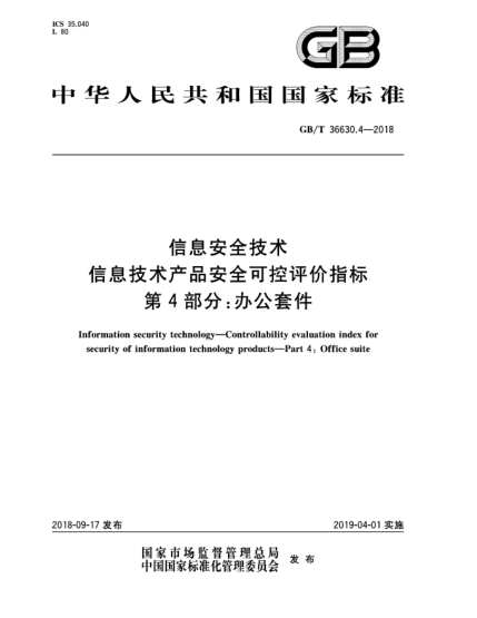 GB/T 36630.4-2018信息安全技術(shù)  信息技術(shù)產(chǎn)品安全可控評(píng)價(jià)指標(biāo)  第4部分:辦公套件