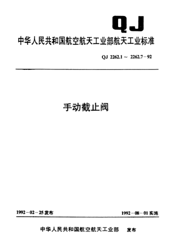 QJ 2262.6-1992手動(dòng)截止閥 Pn23MPa,Dn15、20、25、32mm耐腐蝕性介質(zhì)角式截止閥