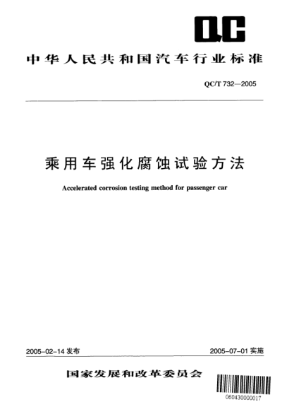 QC/T 732-2005乘用車(chē)強(qiáng)化腐蝕試驗(yàn)方法Accelerated corrosion testing method for passenger car