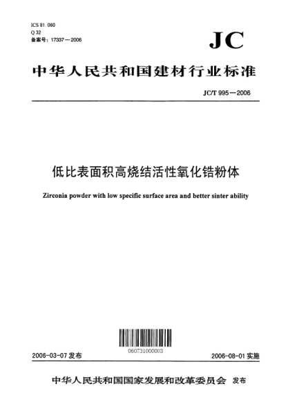 JC/T 995-2006低比表面積高燒結(jié)活性氧化鋯粉體Zirconia powder with low specific surface area and better sinter ability
