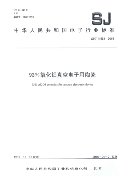 SJ/T 11553-201593%氧化鋁真空電子用陶瓷