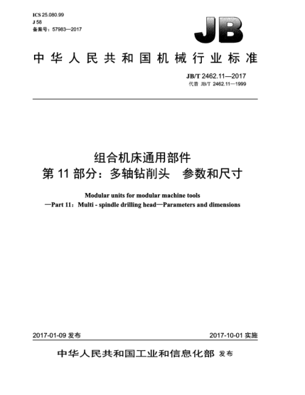JB/T 2462.11-2017組合機(jī)床通用部件  第11部分:多軸鉆削頭  參數(shù)和尺寸