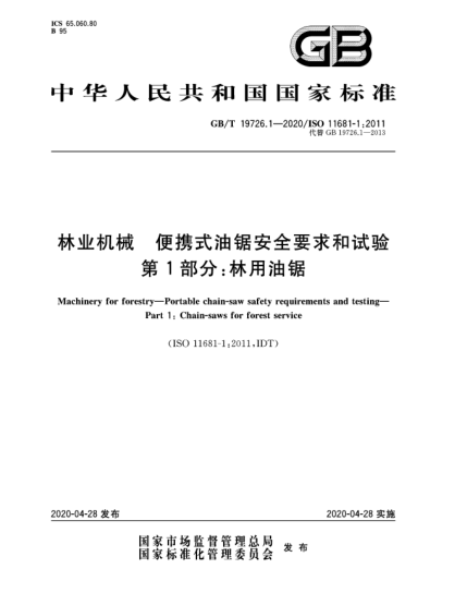 GB/T 19726.1-2020林業(yè)機械  便攜式油鋸安全要求和試驗  第1部分:林用油鋸