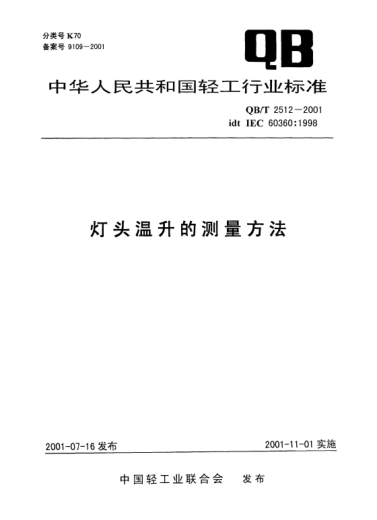 QB/T 2512-2001燈頭溫升的測(cè)量方法Methods of measurement of lamp cap temperature rise
