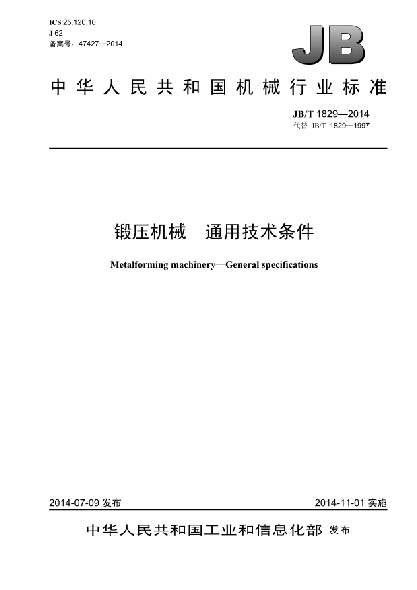 JB/T 1829-2014鍛壓機(jī)械  通用技術(shù)條件
