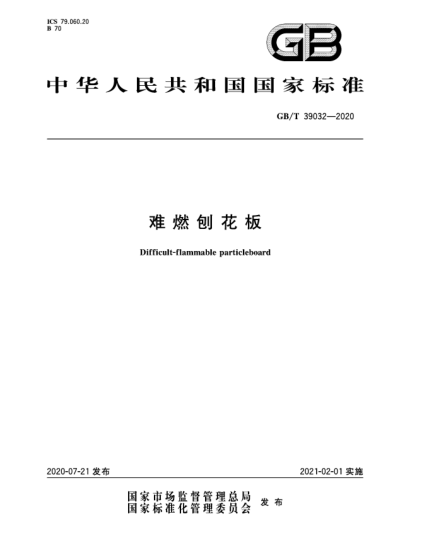 GB/T 39032-2020難燃刨花板