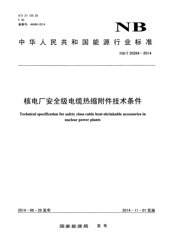 NB/T 20284-2014核電廠安全級(jí)電纜熱縮附件技術(shù)條件