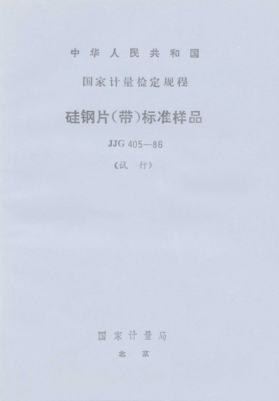 JJG 405-1986硅鋼片(帶)標準樣品試行檢定規(guī)程the Standard Specimen of Magnetic Sheet and Strip