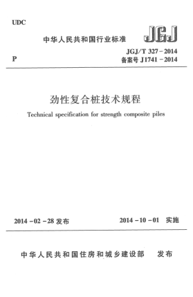JGJ/T 327-2014勁性復(fù)合樁技術(shù)規(guī)程
