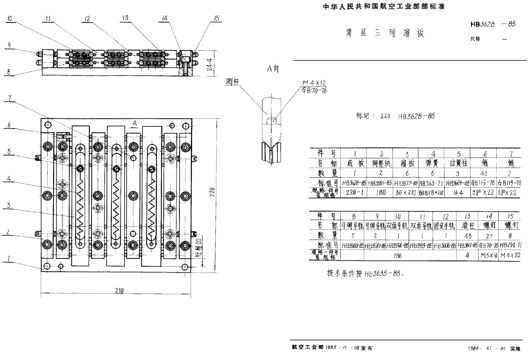 HB 3628-1985兩層三列溜板