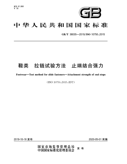 GB/T 38035-2019鞋類  拉鏈試驗(yàn)方法  止端結(jié)合強(qiáng)力