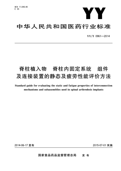 YY/T 0961-2014脊柱植入物 脊柱內(nèi)固定系統(tǒng) 組件及連接裝置的靜態(tài)及疲勞性能評(píng)價(jià)方法