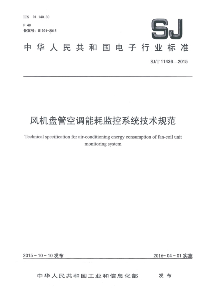 SJ/T 11436-2015風(fēng)機(jī)盤(pán)管空調(diào)能耗監(jiān)控系統(tǒng)技術(shù)規(guī)范