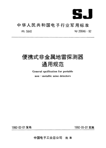 SJ 20046-1992便攜式非金屬地雷探測器通用規(guī)范General specification for portable non-metallic mine detectors
