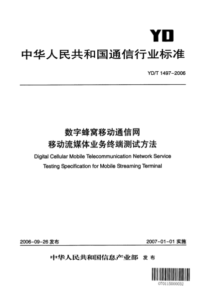 YD/T 1497-2006數(shù)字蜂窩移動通信網(wǎng).移動流媒體業(yè)務(wù)終端測試方法