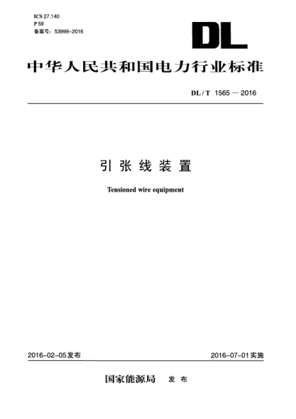 DL/T 1565-2016引張線裝置