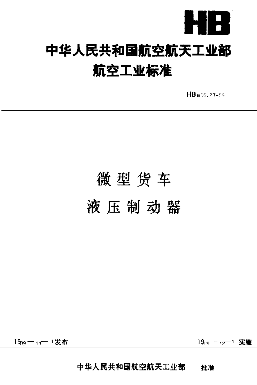 HBm 66.27-1989微型貨車 液壓制動器