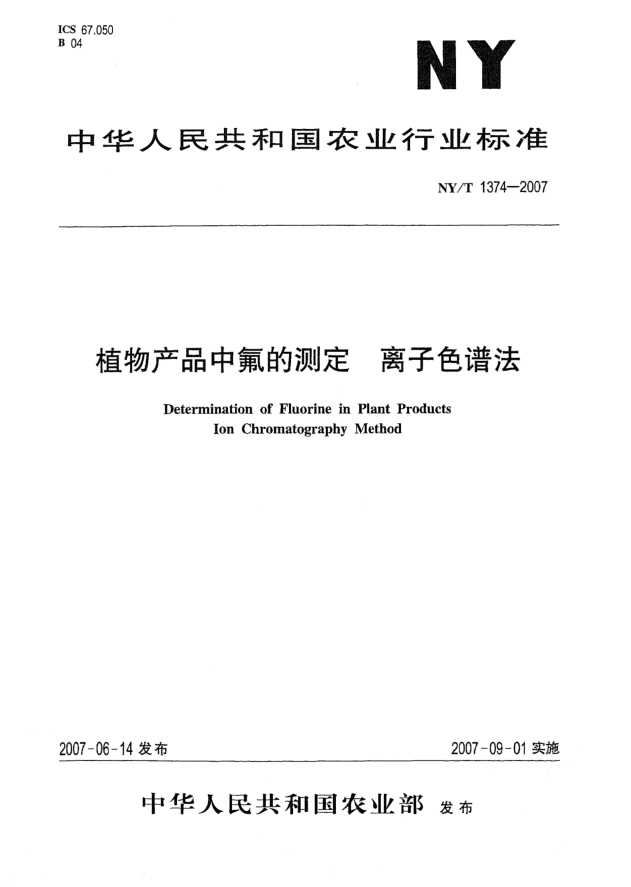 NY/T 1374-2007植物產(chǎn)品中氟的測(cè)定 離子色譜法