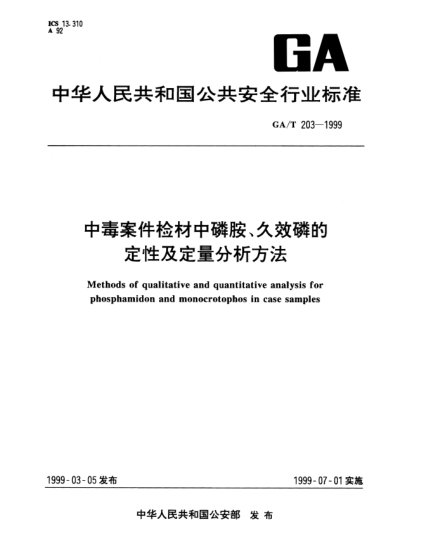 GA/T 203-1999中毒案件檢材中磷胺、久效磷的定性及定量分析方法Methods of qualitative and quantitative analysis for phosphamidon and monocrotophos in case samples