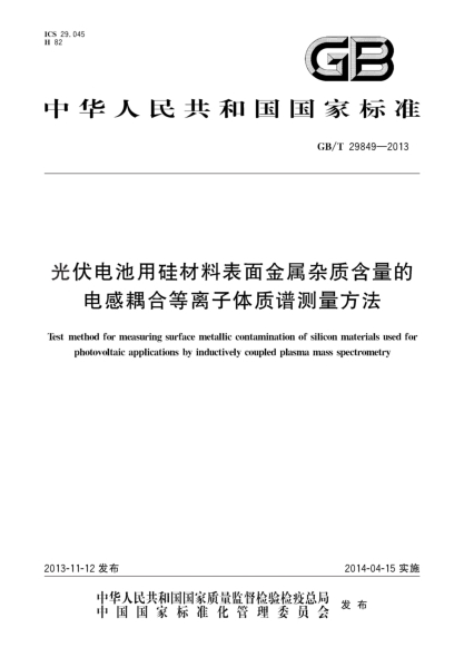 GB/T 29849-2013光伏電池用硅材料表面金屬雜質(zhì)含量的電感耦合等離子體質(zhì)譜測量方法