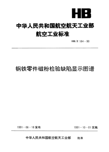 HB/Z 184-1990鋼鐵零件磁粉檢驗(yàn)缺陷顯示圖譜
