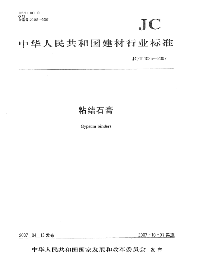 JC/T 1025-2007粘結(jié)石膏
