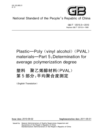 GB/T 12010.5-2010塑料.聚乙烯醇材料(PVAL).第5部分:平均聚合度測定Plastic—Poly(vinyl alcohol) (PVAL) materials—Part 5:Determination for average polymerization degree