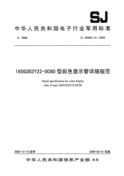 SJ 20463/14-200316SG302Y22-DC60型彩色顯示管詳細(xì)規(guī)范Detail specification for color display tube of type 16SG302Y22-DC60