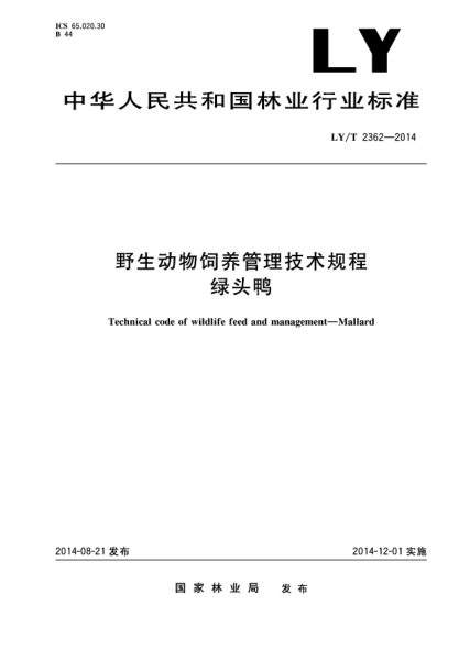 LY/T 2362-2014野生動物飼養(yǎng)管理技術(shù)規(guī)程 綠頭鴨