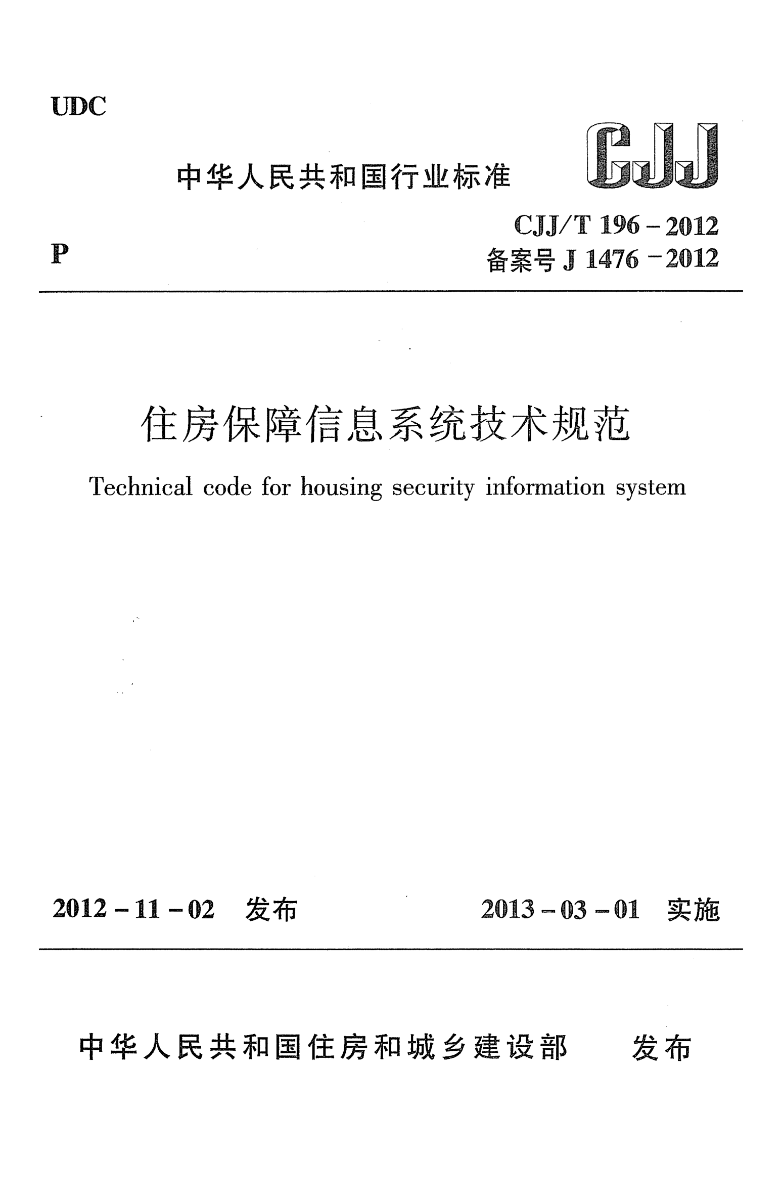 CJJ/T 196-2012住房保障信息系統(tǒng)技術(shù)規(guī)范