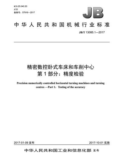 JB/T 13085.1-2017精密數(shù)控臥式車床和車削中心  第1部分:精度檢驗