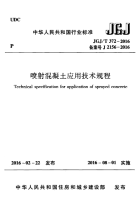JGJ/T 372-2016噴射混凝土應用技術規(guī)程