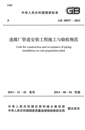GB 50937-2013選煤廠管道安裝工程施工與驗(yàn)收規(guī)范
