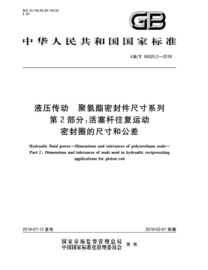 GB/T 36520.2-2018液壓傳動  聚氨酯密封件尺寸系列  第2部分:活塞桿往復運動密封圈的尺寸和公差