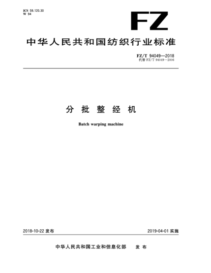FZ/T 94049-2018分批整經(jīng)機