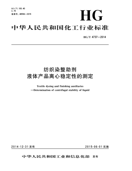 HG/T 4737-2014紡織染整助劑  液體產(chǎn)品離心穩(wěn)定性的測定