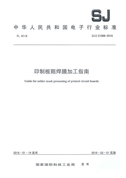 SJ/Z 21088-2016印制板阻焊膜加工指南