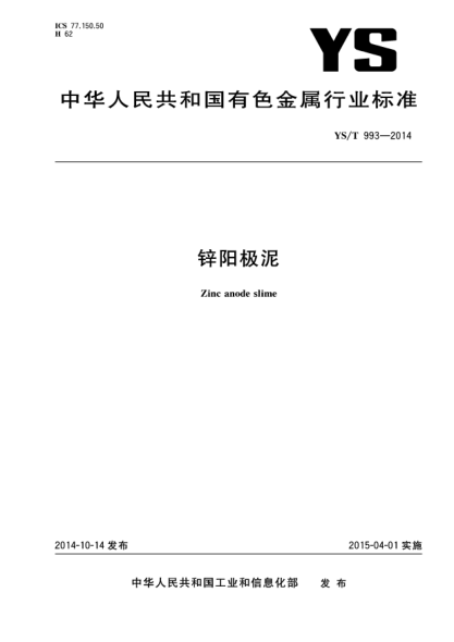 YS/T 993-2014鋅陽極泥