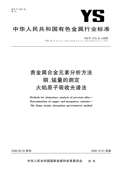 YS/T 372.6-2006貴金屬合金元素分析方法.銅、錳量的測定.火焰原子吸收光譜法Methods for elementary analysis of precious alloys—Determination of copper and manganese contents—The flame atomic absorption spectrometric method