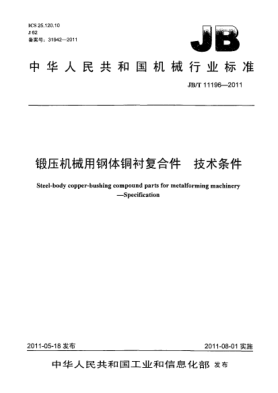 JB/T 11196-2011鍛壓機械用鋼體銅襯復合件.技術條件