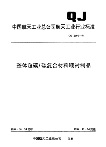 QJ 2691-1994整體氈碳/碳復合材料喉襯制品