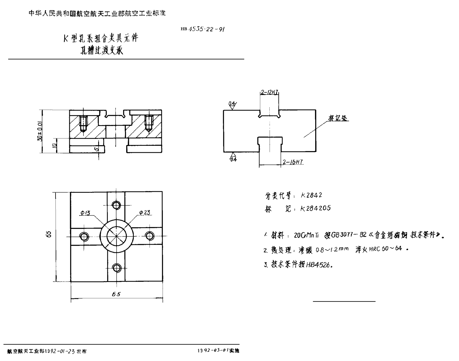HB 4535.22-1991Ｋ型孔系組合夾具元件 孔槽過渡支承