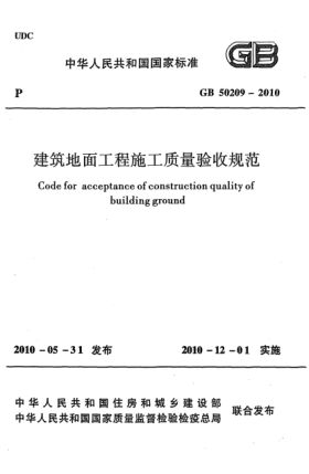 GB 50209-2010建筑地面工程施工質(zhì)量驗(yàn)收規(guī)范 Code for acceptance of construction quality of building ground