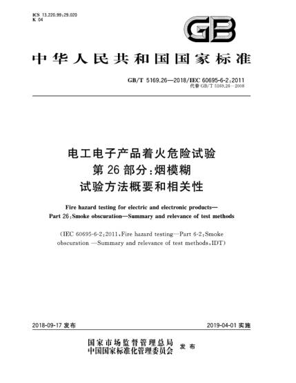 GB/T 5169.26-2018電工電子產(chǎn)品著火危險(xiǎn)試驗(yàn)  第26部分:煙模糊  試驗(yàn)方法概要和相關(guān)性