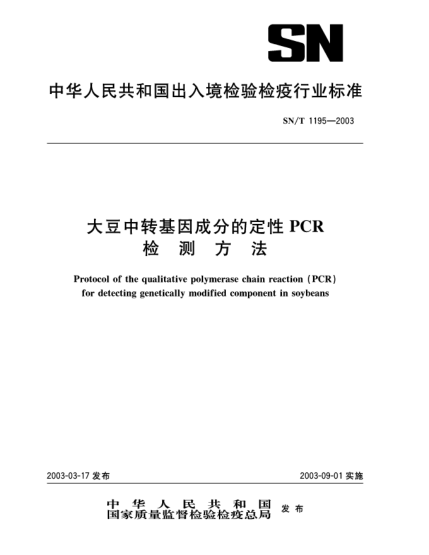 SN/T 1195-2003大豆中轉(zhuǎn)基因成分的定性PCR.檢測(cè)方法Protocol of the qualitative polymerase chain reaction (PCR) for detecting genetically modified component in soybeans