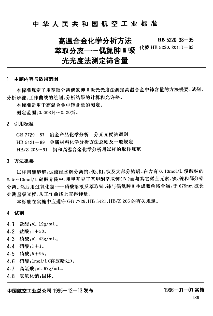 HB 5220.38-1995高溫合金化學(xué)分析方法 萃取分離－偶氮胂Ⅲ吸光光度法測定鈰含量