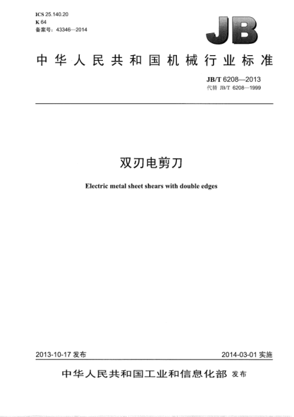 JB/T 6208-2013雙刃電剪刀