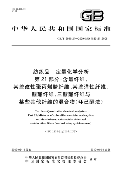 GB/T 2910.21-2009紡織品.定量化學分析.第21部分:含氯纖維、某些改性聚丙烯腈纖維、某些彈性纖維、醋酯纖維、三醋酯纖維與某些其他纖維的混合物(環(huán)己酮法)Textiles—Quantitative chemical analysis—Part 21:Mixtures of chlorofibers,certain modacrylics,certain elastanes,acetates,triacetates and certain other fibers (method using