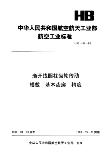 HB 0-91-1988漸開(kāi)線圓柱齒輪傳動(dòng).模數(shù).基本齒廓.精度